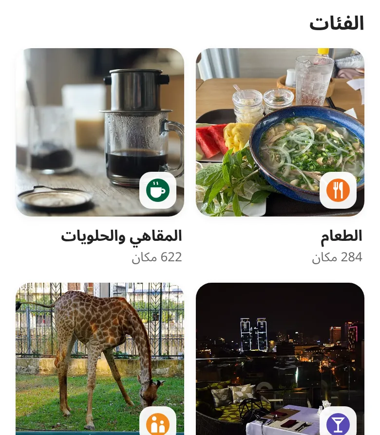 الفئات: الطعام والمقاهي والحانات ونزهات العائلة وغيرها