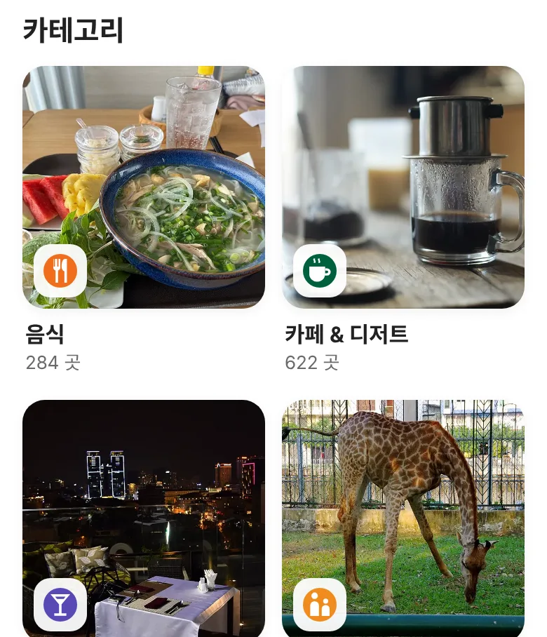 카테고리: 음식, 카페, 바, 가족 나들이 등