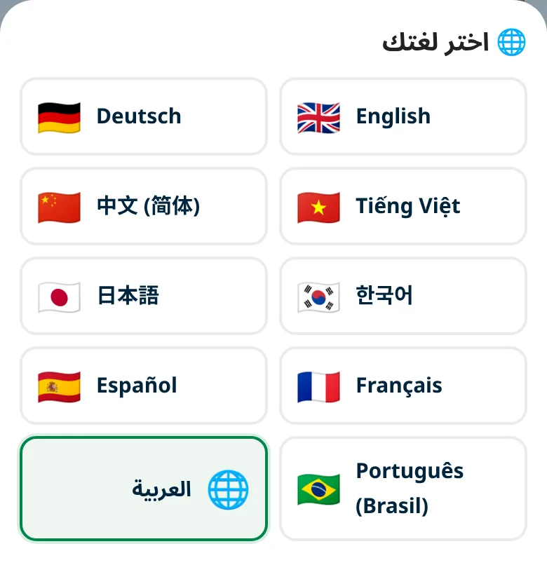 اختيار اللغة: التطبيق متاح بعشر لغات