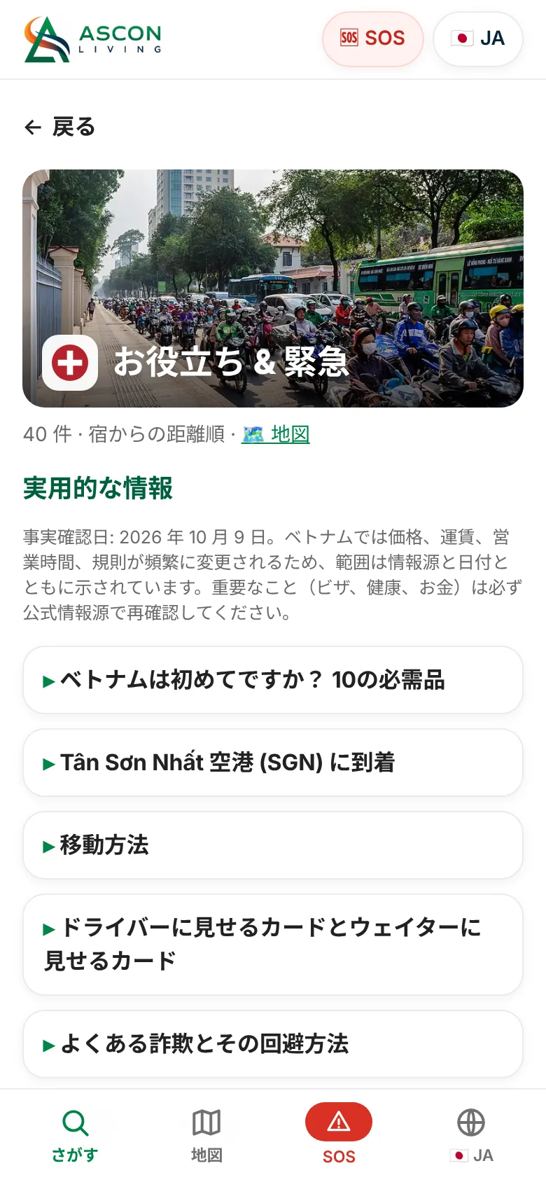 実用情報と緊急時のサポート