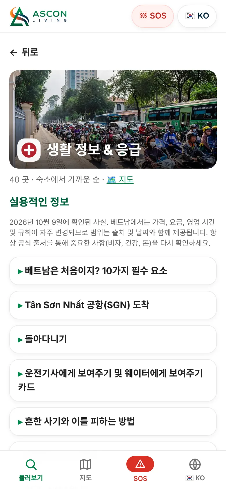 생활 정보와 긴급 도움